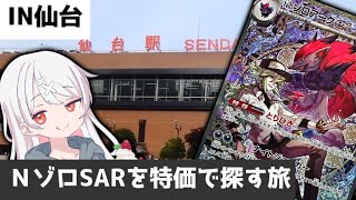 【仙台編】ＮゾロSARを特価で揃えたい旅 Part3 【ポケカ/Vtuber】