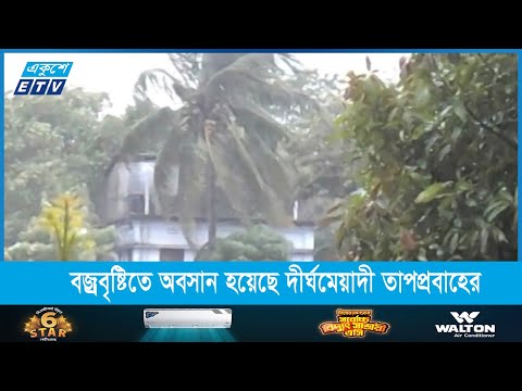 কালবৈশাখী ঝড়, বজ্রবৃষ্টিতে অবসান হয়েছে দীর্ঘমেয়াদী তাপপ্রবাহের