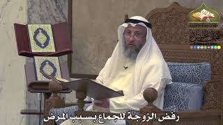 2041 - رفض الزوجة للجماع بسبب المرض - عثمان الخميس