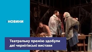 Дві чернігівські вистави отримали Національну театральну премію