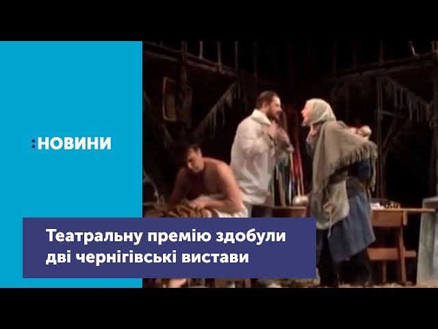 Дві чернігівські вистави отримали Національну театральну премію