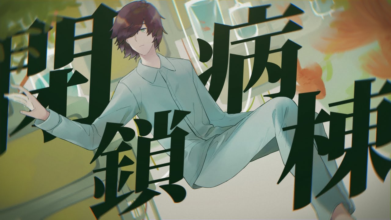 【Lyric Video】閉鎖病棟 / Sloyd Node