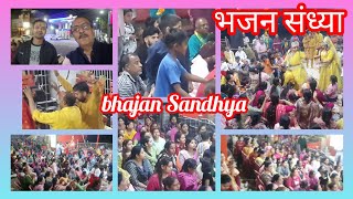 #भजन संध्या bhajan Sandhya #omvlog hsp 