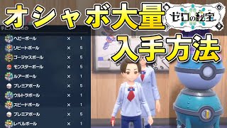 【藍の円盤】オシャボ大量入手『どうぐプリンター』設置方法解説！他にも進化アイテム等も排出！！【ポケモンSV/スカーレットバイオレット】