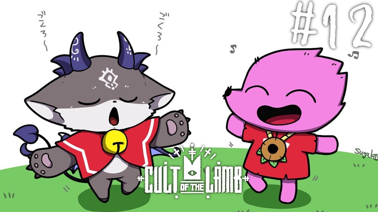 おそろし～い宗教つくる。#12【でびでび・でびる/にじさんじ】【Cult of the Lamb】