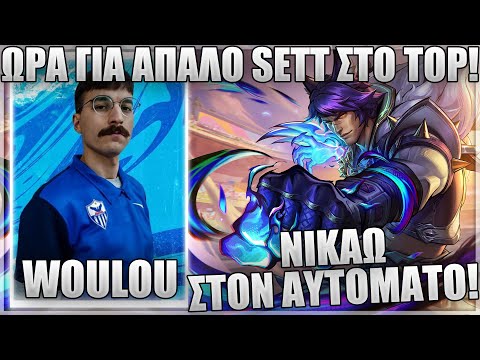 ΕΧΩ ΜΑΘΕΙ ΣΕ ΟΛΟΥΣ ΣΑΣ ΝΑ ΠΑΙΖΕΤΑΙ LOL! - WOULOU