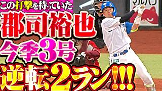 【スイングに勝負強さ宿る】郡司裕也『打球はグングン伸びて左中間スタンドへ!! 待望の今季3号2ランで逆転!!!』
