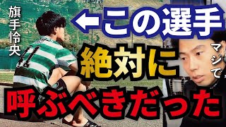 【レオザ】悔しすぎる敗戦…クロアチア戦終盤に旗手がいたら勝てたかも?【切り抜き】