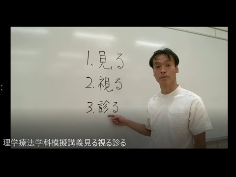 看護学科 埼玉県立大学　理学療法学科　模擬講義「見る-視る-診る」webOC2020