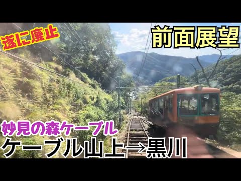 [Vista frontal] Topo da montanha do cabo → Kurokawa "Myoken no Mori Cable"