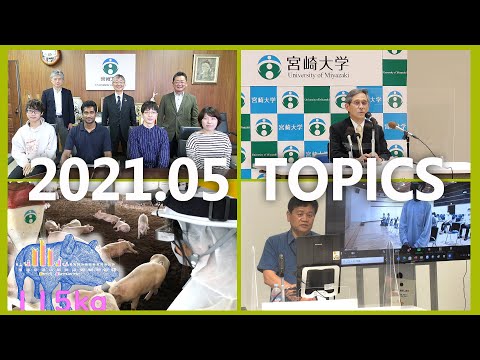 90秒で早わかり宮崎大学TOPICS　2021年5月