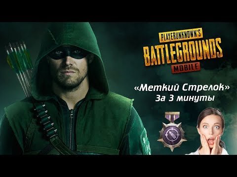 PUBG MOBILE: Как выполнить редкое достижение 'Меткий Стрелок' всего за 3 минуты??