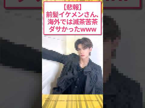 【悲報】前髪イケメンさん、海外では滅茶苦茶ダサかったwww #2ch面白いスレ