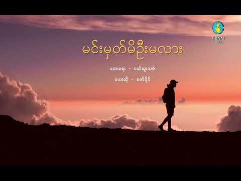 ဇော်ပိုင် - မင်းမှတ်မိဦးမလား | Zaw Paing - Min Mat Mi Ohn Ma Lar (Official Audio Lyric Video)