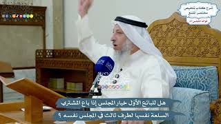3191 - هل للبائع الأوّل خيار المجلس إذا باع المشتري السلعة نفسها لطرف ثالث في المجلس نفسه؟