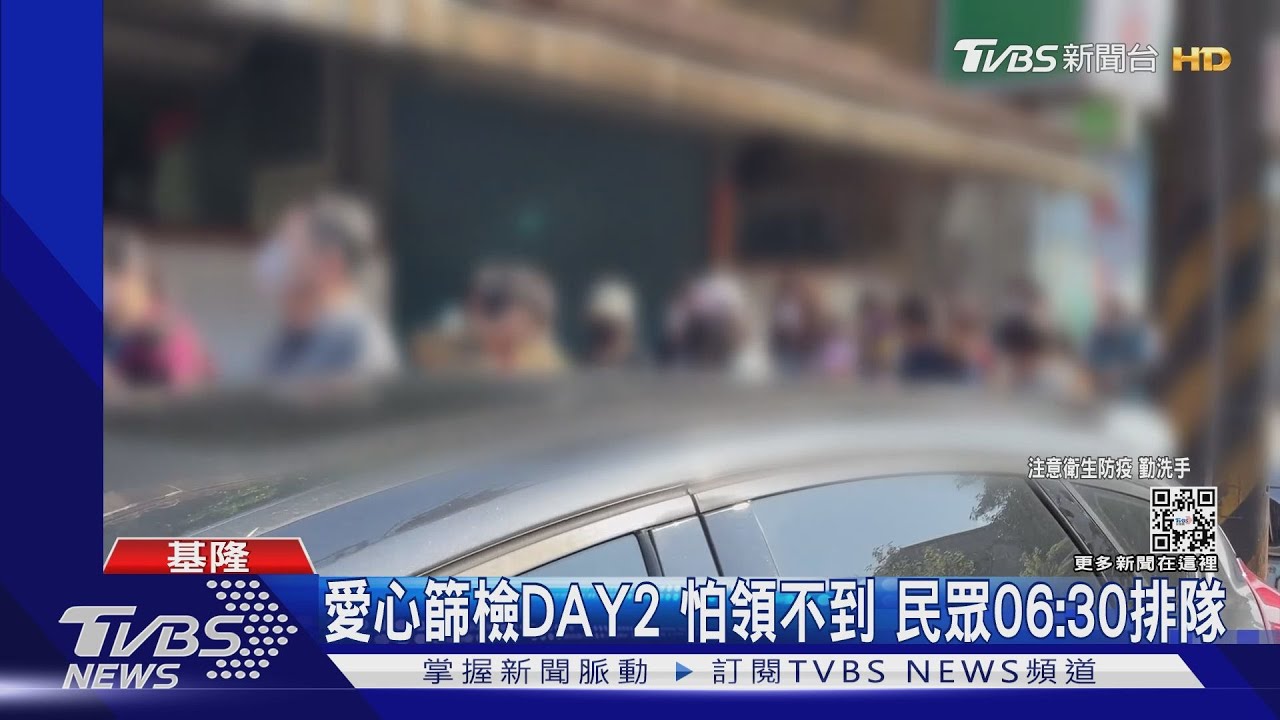 愛心篩檢DAY2　怕領不到！民眾06:30排隊