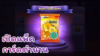 LINE เกมเศรษฐี - เปิดแพ็คการ์ดตำนานจะมีพี่กอนไหมนะ!!!