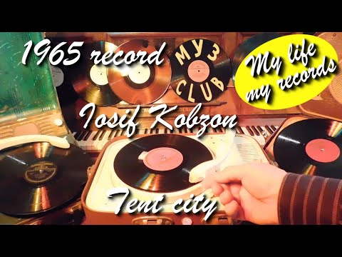 1965 record Iosif Kobzon Tent city Melodia #RecordsKing_13373 #RecordsEra_13373 #ListenSU_13373