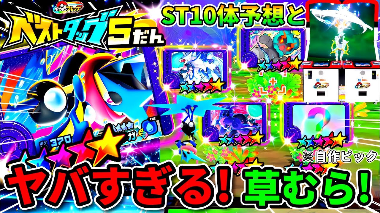 【ベストタッグ5弾】ST完全予想と絶対に投げるべき草むらを教えます！ポケモンフレンダ！ベストタッグ4弾！