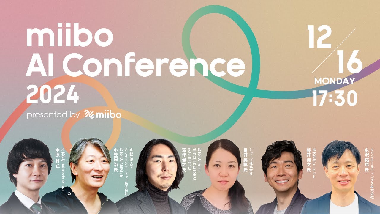 miibo AI Conference 2024 - 会話型AI活用の現在地と未来図