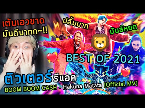 เพลงโครตดี 2021!! BOOM BOOM CASH - Hakuna Matata [Official MV] | Reaction TEWTERZ