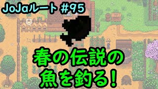 Stardew Valley Re 今日のスタバレ Jojaルート 95 春の伝説の魚を釣る 2年目春3日 تحميل اغاني مجانا Stardew Valley Re 今日のスタバレ Jojaルート 95 春の伝説の魚を釣る 2年目春3日 تحميل اغاني مجانا