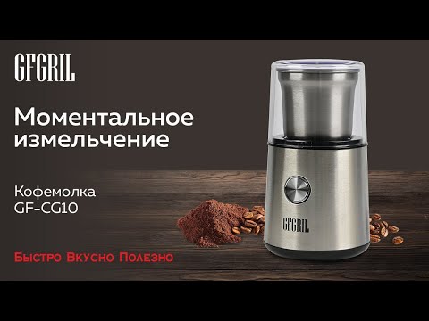 Миниатюра изображения товара Кофемолка GFGRIL GF-CG10