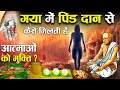 क्यों करते हैं गया में पिंड दान गया का �