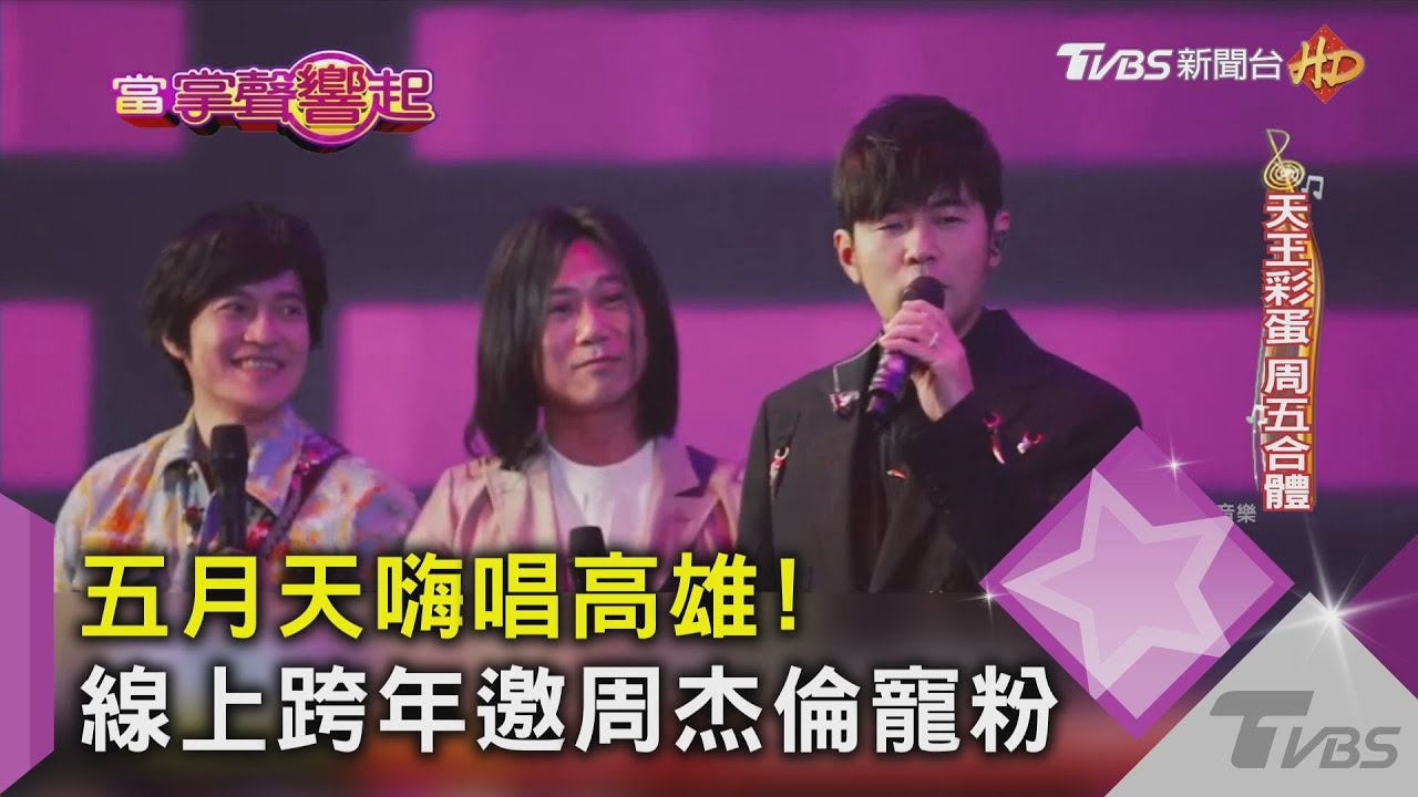 五月天嗨唱高雄! 線上跨年邀周杰倫寵粉