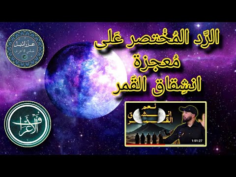 الرّد المختصر على معجزة انشقاق القمر