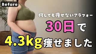 【100日ダイエット30日目】１ヶ月で4.6kg痩せた方法！本気で太った人にしか分からない、正論じゃ痩せられない理由。【30代後半 人生最後のダイエット】