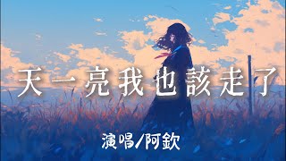 Download lagu 阿欽 - 天一亮我也該走了『 這次分手了就徹底再見了我不會煩你了你也不用難過』【完整版】 mp3