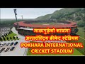 Pokhara International Cricket Stadium || DPR  || Possibility of Cricket and Tourism Development