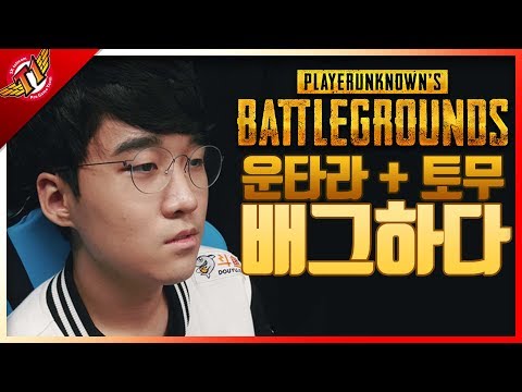 SKT T1 Untara Plays PUBG with Tom