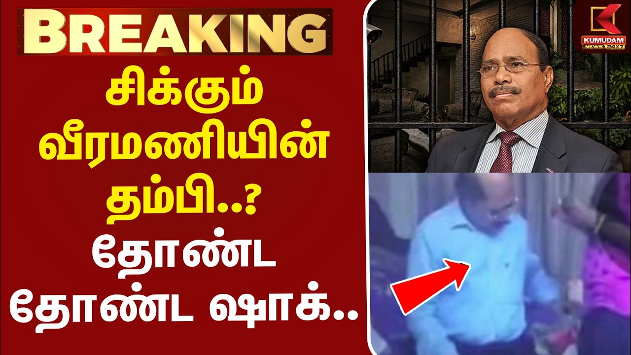 🔴Live  | Jem Veeramani Case | சிக்கும் வீரமணியின் தம்பி..? - தோண்ட தோண்ட ஷாக்..