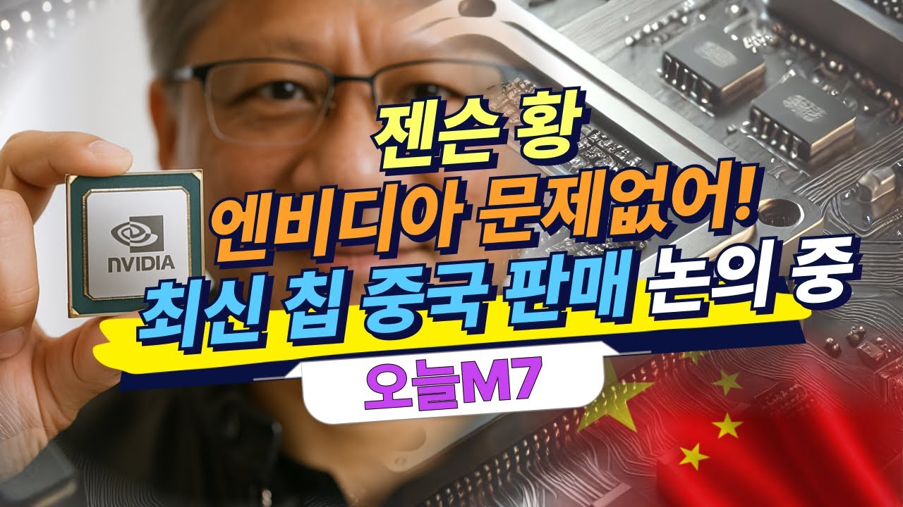 엔비디아, 최신칩 중국 판매길 열리나…젠슨 황 "논의 중" [오늘M7]