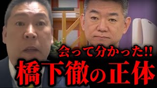 【立花孝志】99％の人が誤解している橋下徹の正体！会って話して、ついに分かりました！　NHK党　兵庫県　岸口みのる　斎藤元彦