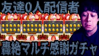 轟絶マルチ感謝ガチャ...友達が1人も居ないので自作自演4垢でサクリファイスを狙った孤独男性の末路【モンスト】【ぎこちゃん】【モンスターストライク】