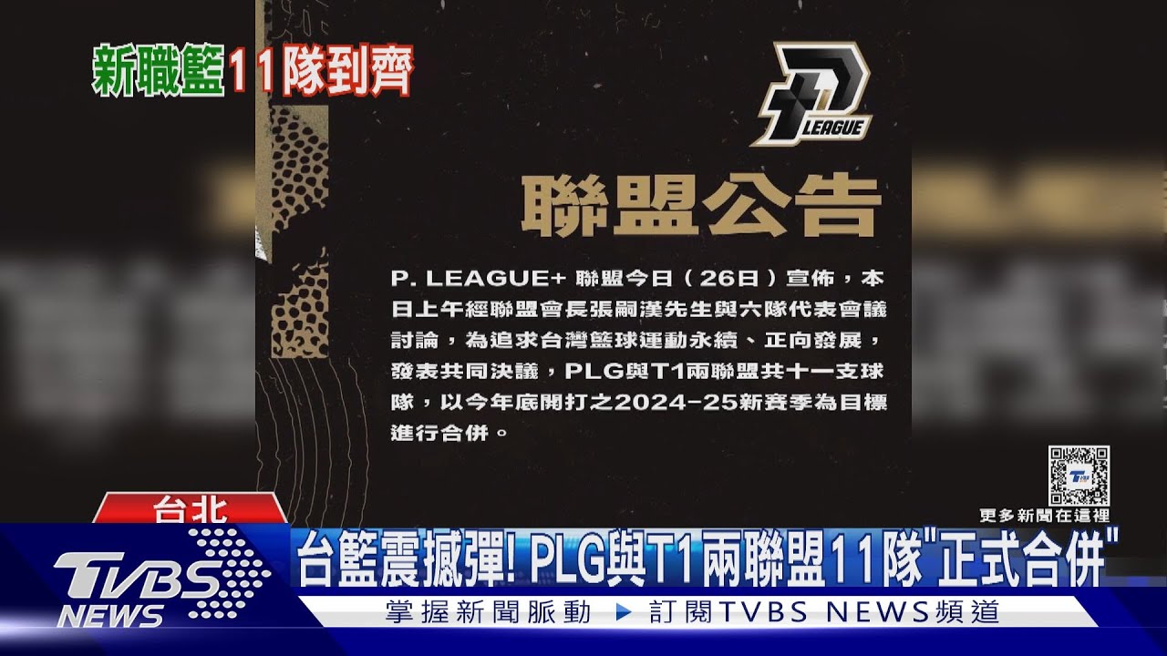 台籃震撼彈!PLG與T1兩聯盟11隊「正式合併」