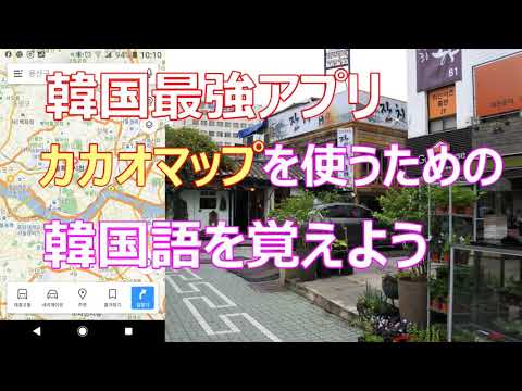 Aprenda coreano para usar o mapa Kakao!