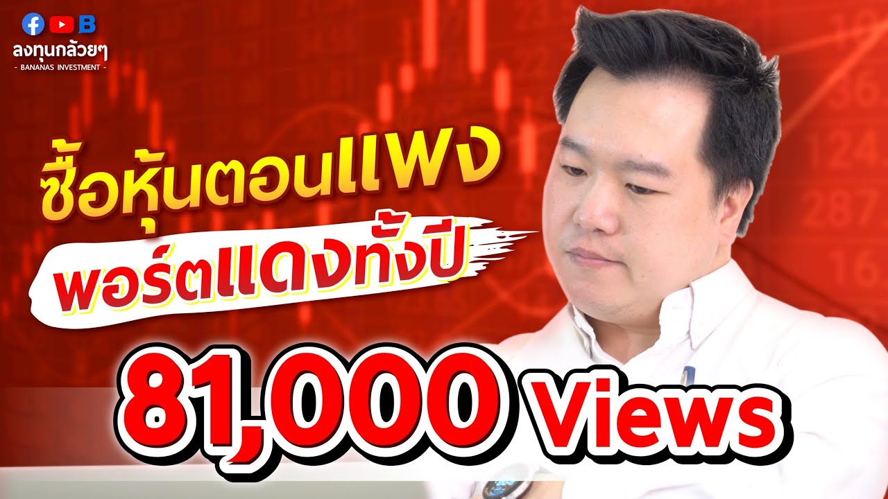 ปั้นพอร์ตหุ้น ฉบับหัวหน้าครอบครัวตัวอย่าง