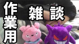 動画投稿者の10分強の雑談動画【作業用】