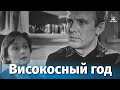 Високосный год 