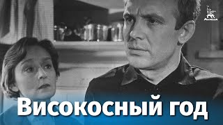 Високосный год (1961)