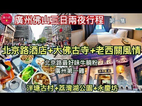 廣州佛山三日兩夜行程 第一集｜北京路酒店+大佛古寺+老西關風情｜北京路最好味牛腩粉｜清平飯店 廣州第一雞｜泮塘古村+荔灣湖公園+永慶坊￼｜Guangzhou