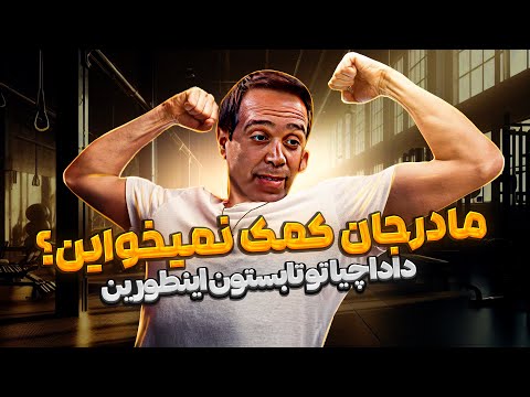 امیر کربلایی زاده با این استندآپ کمدی تک تک آدمای ادایی رو رنده کرد 🤣