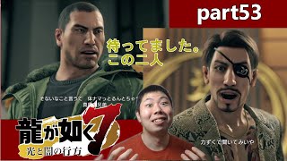 【龍が如く7】part53 待ってましたよ、この二人。倒せるかどうかは不明(笑)