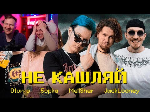 Реакция на OTURRO, 5opka, MellSher, JackLooney - Не Кашляй (Релиз хита 2023)