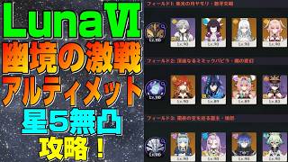 【原神】LunaⅥ 幽境の激戦 難易度アルティメット 星5無凸(餅あり) 攻略！
