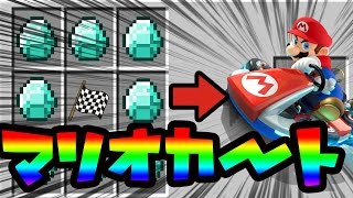【マイクラ】マイクラ版マリオカートやってみた！？【実況】